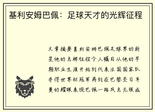 基利安姆巴佩：足球天才的光辉征程