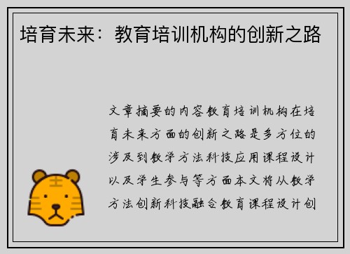 培育未来：教育培训机构的创新之路