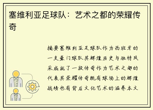 塞维利亚足球队：艺术之都的荣耀传奇