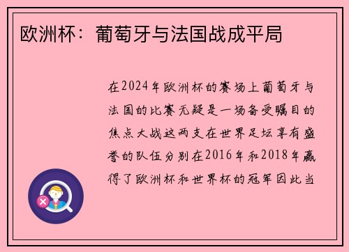 欧洲杯：葡萄牙与法国战成平局