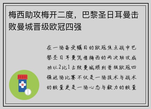 梅西助攻梅开二度，巴黎圣日耳曼击败曼城晋级欧冠四强