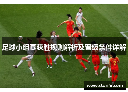 足球小组赛获胜规则解析及晋级条件详解