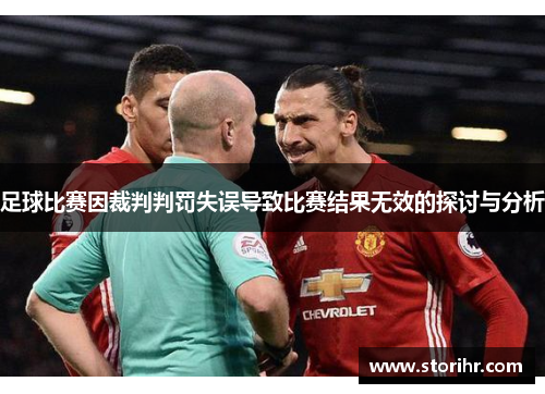 足球比赛因裁判判罚失误导致比赛结果无效的探讨与分析