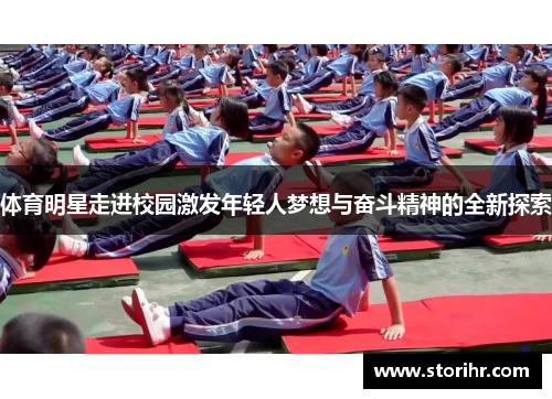 体育明星走进校园激发年轻人梦想与奋斗精神的全新探索