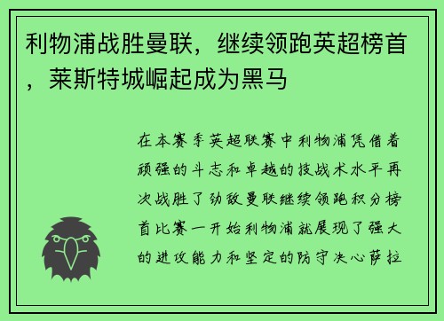 利物浦战胜曼联，继续领跑英超榜首，莱斯特城崛起成为黑马