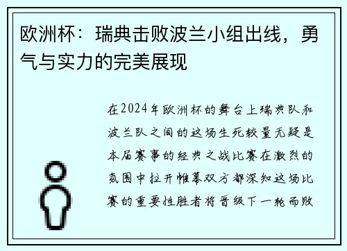 欧洲杯：瑞典击败波兰小组出线，勇气与实力的完美展现