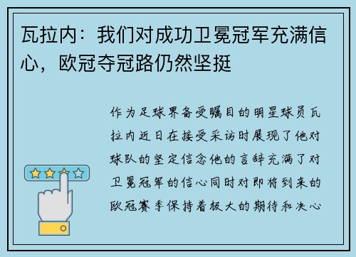 瓦拉内：我们对成功卫冕冠军充满信心，欧冠夺冠路仍然坚挺