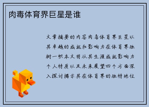 肉毒体育界巨星是谁