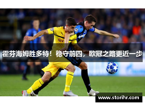 霍芬海姆胜多特！稳守前四，欧冠之路更近一步