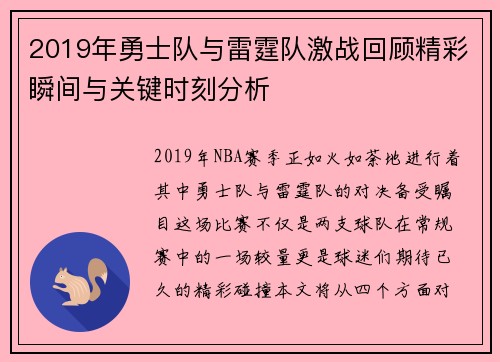 2019年勇士队与雷霆队激战回顾精彩瞬间与关键时刻分析