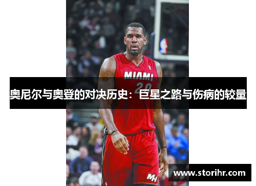 奥尼尔与奥登的对决历史：巨星之路与伤病的较量