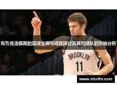 布鲁克洛佩斯的篮球生涯与成就探讨及其对球队的影响分析