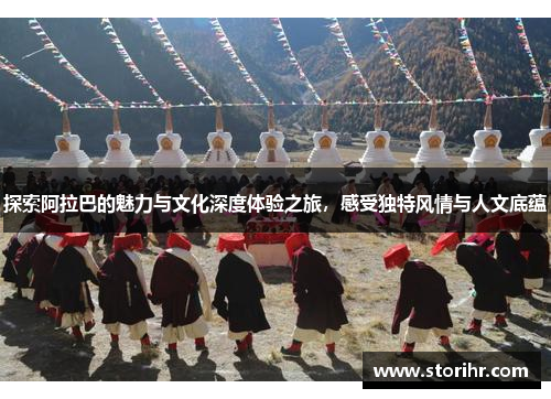 探索阿拉巴的魅力与文化深度体验之旅，感受独特风情与人文底蕴
