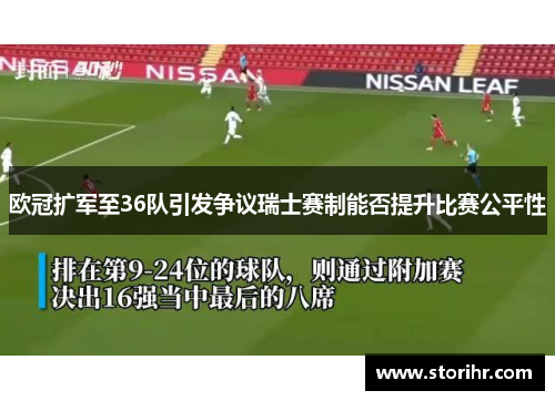 欧冠扩军至36队引发争议瑞士赛制能否提升比赛公平性