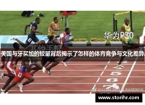 美国与牙买加的较量背后揭示了怎样的体育竞争与文化差异