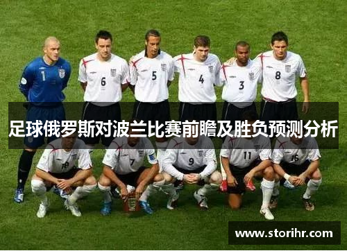 足球俄罗斯对波兰比赛前瞻及胜负预测分析