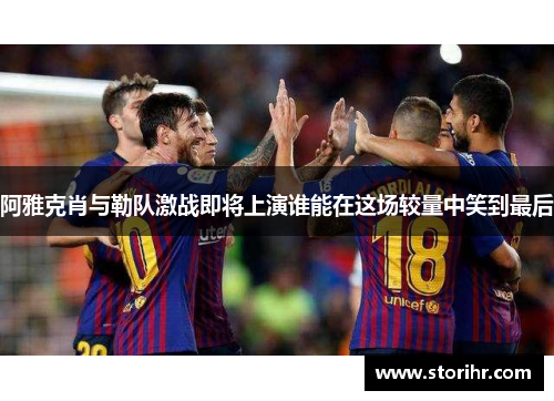 阿雅克肖与勒队激战即将上演谁能在这场较量中笑到最后