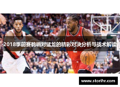 2018季前赛鹈鹕对猛龙的精彩对决分析与战术解读