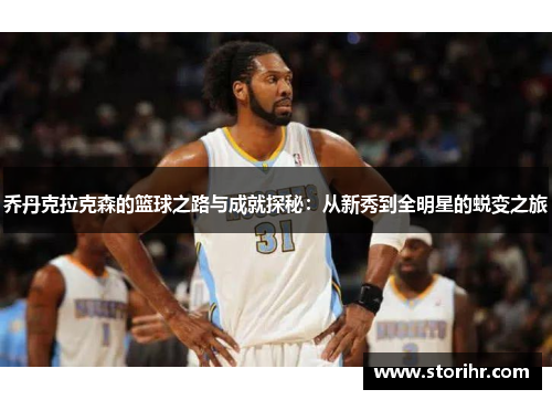 乔丹克拉克森的篮球之路与成就探秘：从新秀到全明星的蜕变之旅