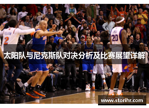 太阳队与尼克斯队对决分析及比赛展望详解