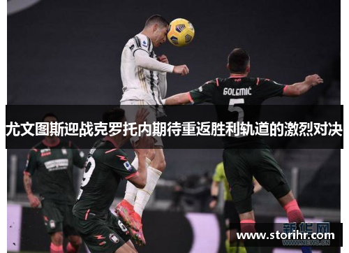尤文图斯迎战克罗托内期待重返胜利轨道的激烈对决