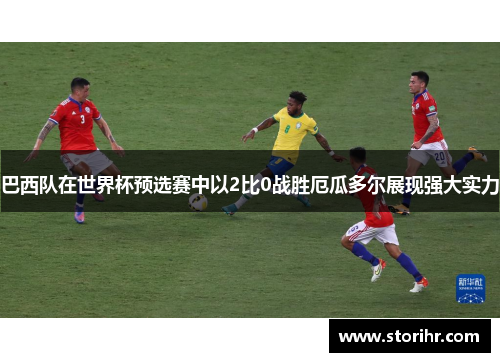 巴西队在世界杯预选赛中以2比0战胜厄瓜多尔展现强大实力