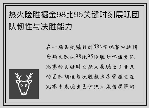 热火险胜掘金98比95关键时刻展现团队韧性与决胜能力