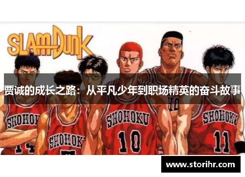 贾诚的成长之路：从平凡少年到职场精英的奋斗故事