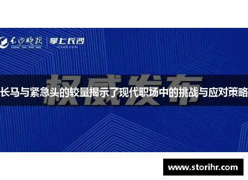 长马与紧急头的较量揭示了现代职场中的挑战与应对策略