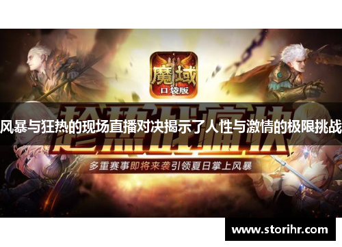 风暴与狂热的现场直播对决揭示了人性与激情的极限挑战