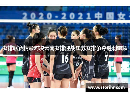 女排联赛精彩对决云南女排迎战江苏女排争夺胜利荣耀
