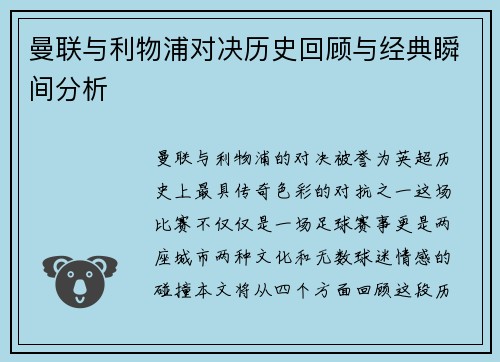 曼联与利物浦对决历史回顾与经典瞬间分析