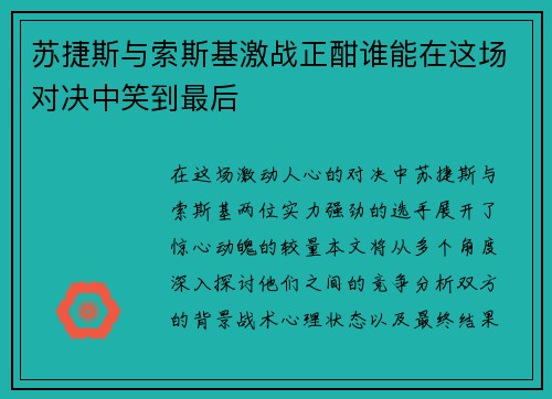 苏捷斯与索斯基激战正酣谁能在这场对决中笑到最后
