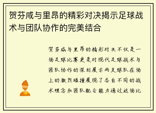贺芬咸与里昂的精彩对决揭示足球战术与团队协作的完美结合