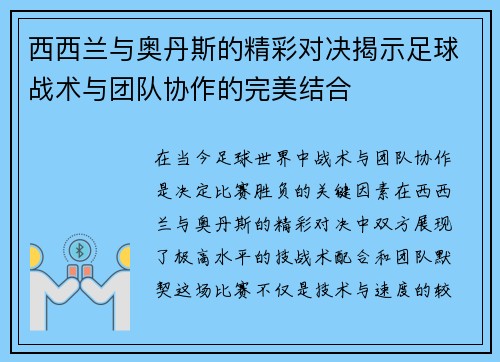 西西兰与奥丹斯的精彩对决揭示足球战术与团队协作的完美结合