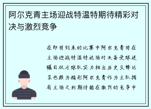 阿尔克青主场迎战特温特期待精彩对决与激烈竞争
