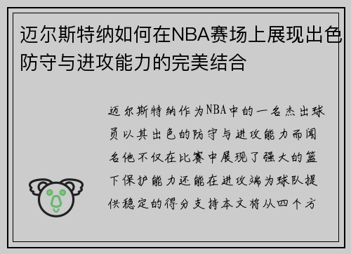 迈尔斯特纳如何在NBA赛场上展现出色防守与进攻能力的完美结合