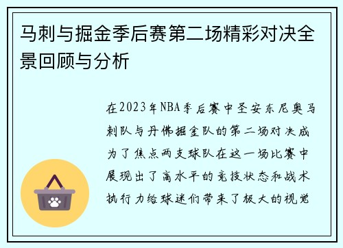 马刺与掘金季后赛第二场精彩对决全景回顾与分析